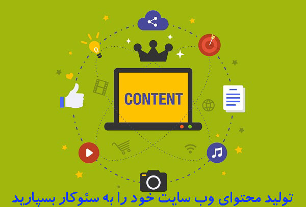 تولید محتوا