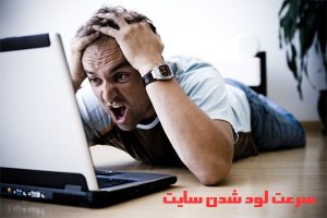 سرعت سایت چه تاثیری برروی سئو سایت میگذارد؟