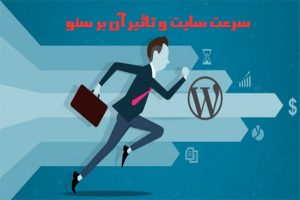 سرعت سایت چه تاثیری برروی سئو سایت میگذارد؟
