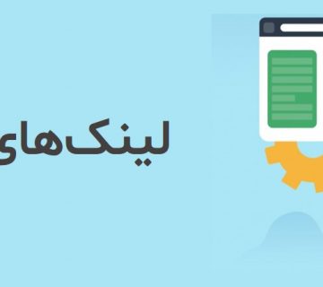 لینک داخلی و تاثیر ان بر سئو