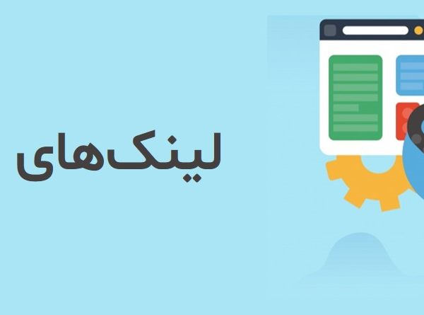 لینک داخلی و تاثیر ان بر سئو