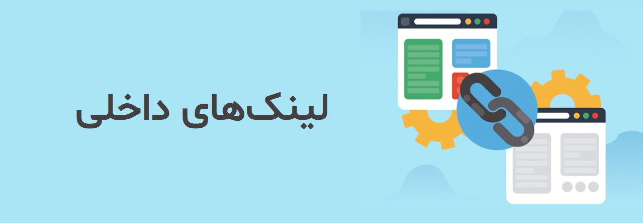 لینک داخلی و تاثیر ان بر سئو