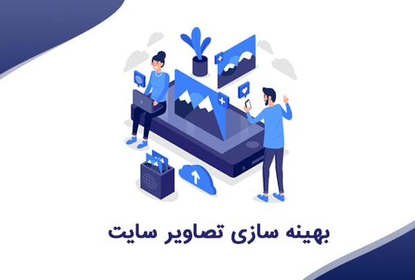 کاهش حجم صفحات سایت