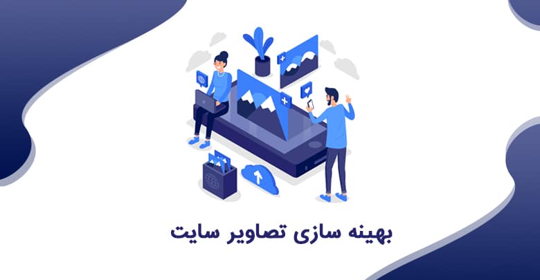 کاهش حجم صفحات سایت
