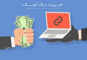 خرید بک لینک انبوه