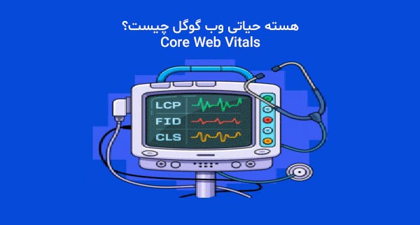 هسته حیاتی وب چیست