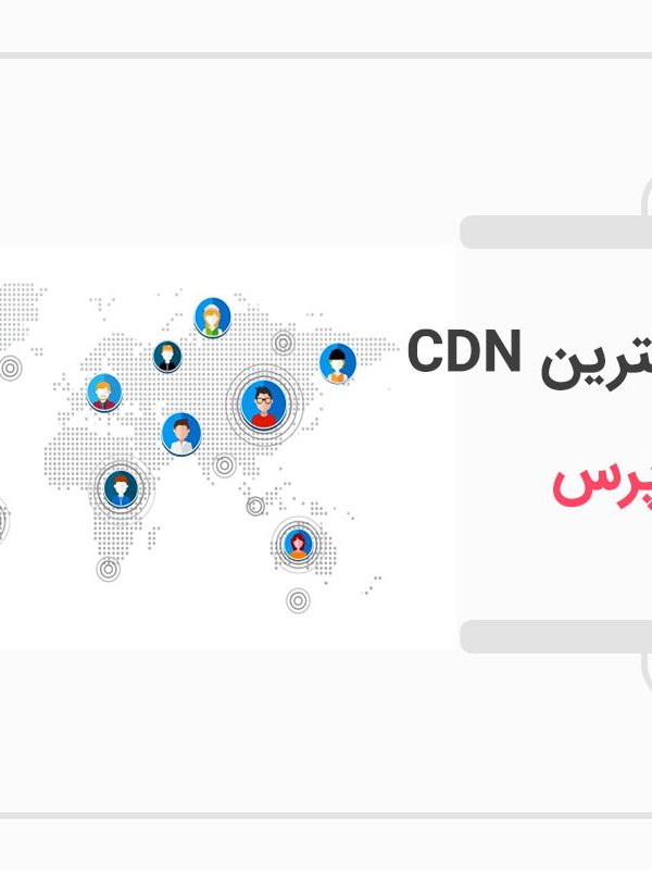 معرفی ۵ CDN وردپرس کاملا رایگان
