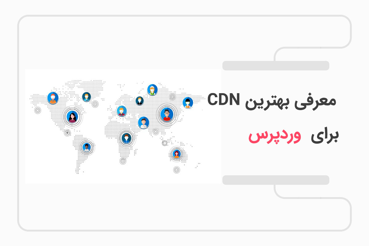 معرفی ۵ CDN وردپرس کاملا رایگان