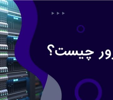 سرور چیست