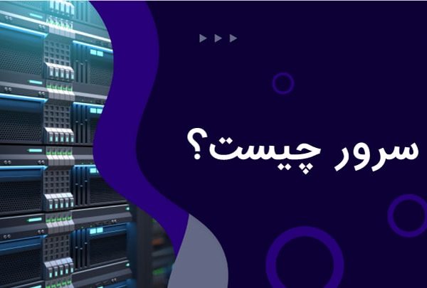 سرور چیست