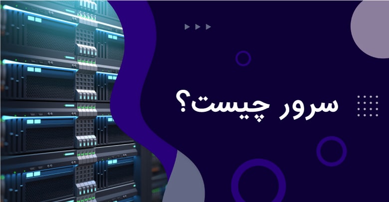 سرور چیست