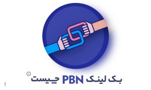 بک لینک pbn چیست