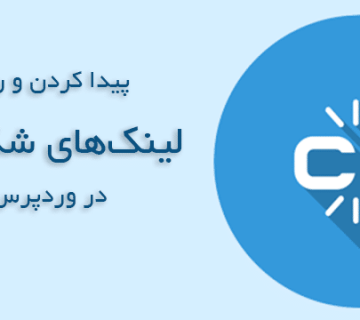 پیدا کردن و رفع لینک های شکسته در وردپرس