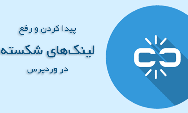 پیدا کردن و رفع لینک های شکسته در وردپرس