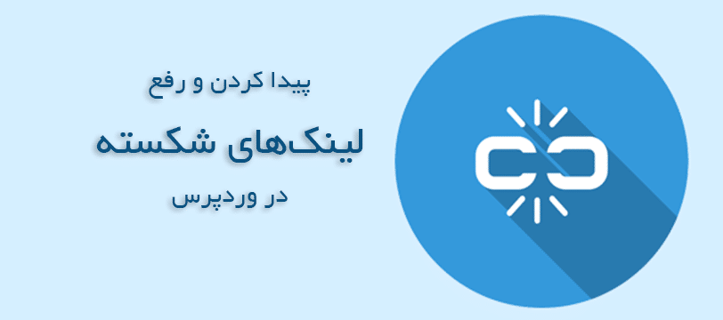 پیدا کردن و رفع لینک های شکسته در وردپرس
