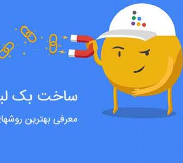 روش های لینک سازی و گرفتن بک لینک