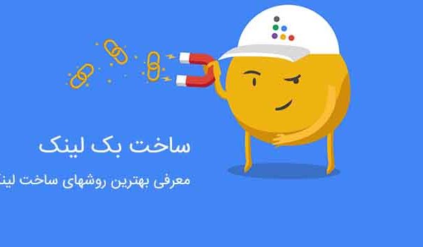 روش های لینک سازی و گرفتن بک لینک