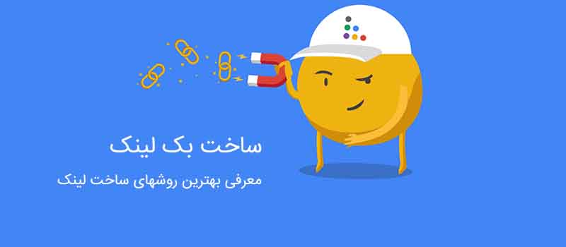 روش های لینک سازی و گرفتن بک لینک